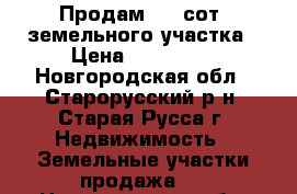 Продам 100 сот. земельного участка › Цена ­ 250 000 - Новгородская обл., Старорусский р-н, Старая Русса г. Недвижимость » Земельные участки продажа   . Новгородская обл.